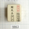 Натуральный камень Mikawa Shiro Nagura, серия Atsu (アツ), High selected grade, 262г., арт. 9863