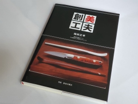 Изготовление ножей в Японии (2015г), арт. book-9 - Магазин Японских кухонных туристических ножей VIP-HoReCa