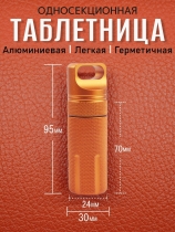 Таблетница алюминиевая, односекционная, герметичная, ∅30 х H95мм, оранжевая, VipXHoReCa, арт. VH22020 - Магазин Японских кухонных туристических ножей VIP-HoReCa