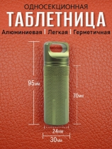 Таблетница алюминиевая, односекционная, герметичная, ∅30 х H95мм, салатовая, VipXHoReCa, арт. VH22022 - Магазин Японских кухонных туристических ножей VIP-HoReCa