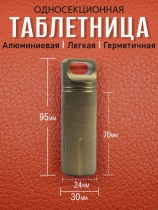 Таблетница алюминиевая, односекционная, герметичная, ∅30 х H95мм, хаки, VipXHoReCa, арт. VH22024 - Магазин Японских кухонных туристических ножей VIP-HoReCa