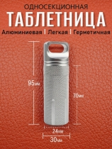 Таблетница алюминиевая, односекционная, герметичная, ∅30 х H95мм, серебристая, VipXHoReCa, арт. VH22025 - Магазин Японских кухонных туристических ножей VIP-HoReCa