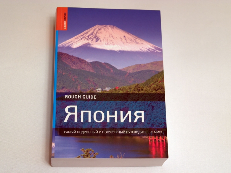 Путеводитель по Японии (2009г), арт. book-7