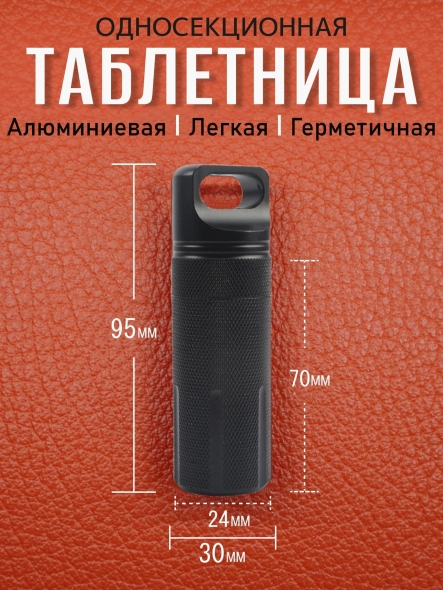 Таблетница алюминиевая, односекционная, герметичная, ∅30 х H95мм, черная, VipXHoReCa, арт. VH22019