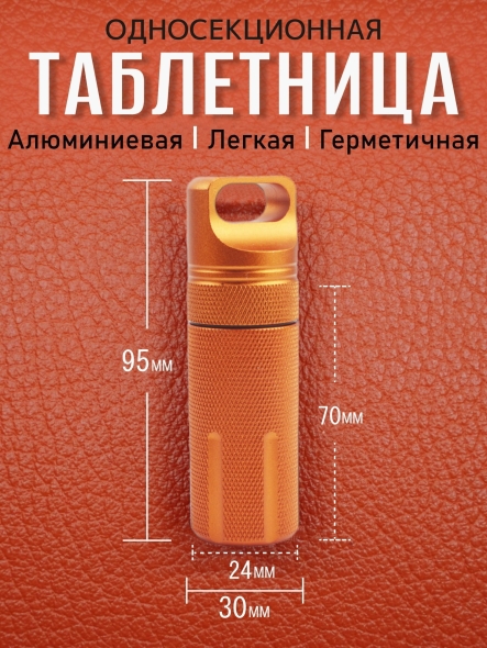 Таблетница алюминиевая, односекционная, герметичная, ∅30 х H95мм, оранжевая, VipXHoReCa, арт. VH22020
