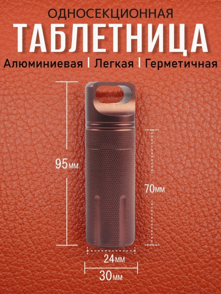 Таблетница алюминиевая, односекционная, герметичная, ∅30 х H95мм, коричневая, VipXHoReCa, арт. VH22023