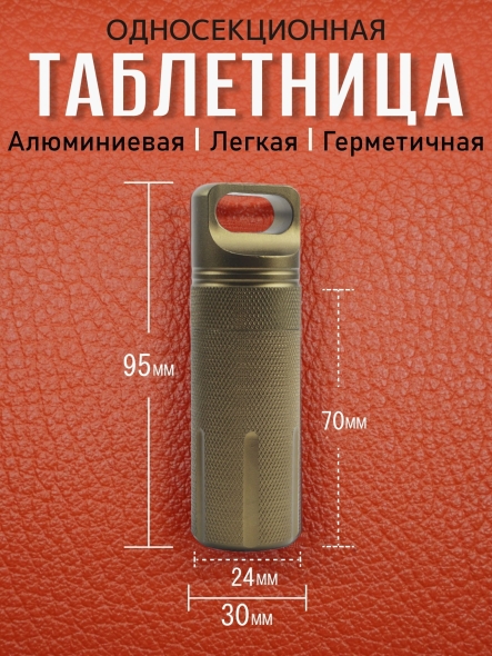 Таблетница алюминиевая, односекционная, герметичная, ∅30 х H95мм, хаки, VipXHoReCa, арт. VH22024