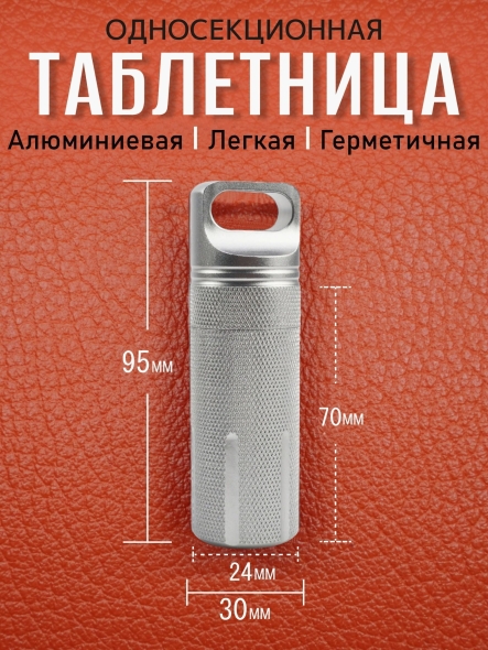 Таблетница алюминиевая, односекционная, герметичная, ∅30 х H95мм, серебристая, VipXHoReCa, арт. VH22025